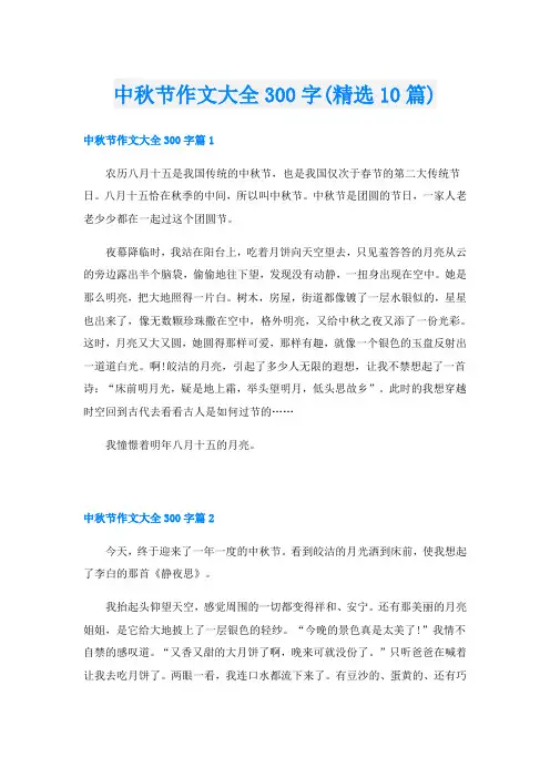 中秋节作文大全300字(精选10篇)
