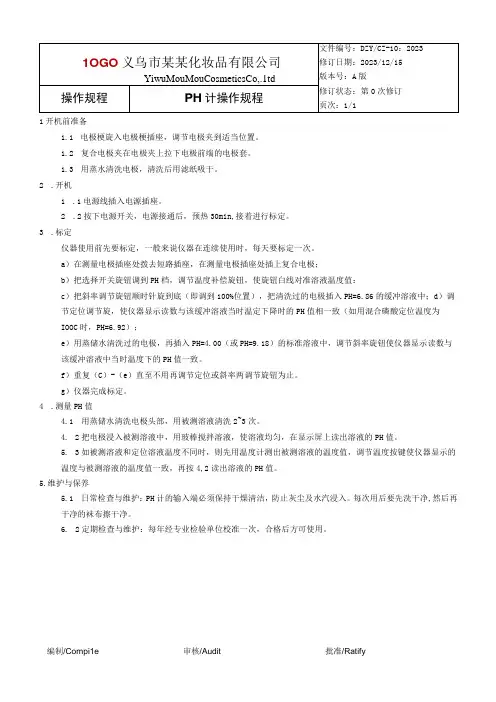 PH计操作规程