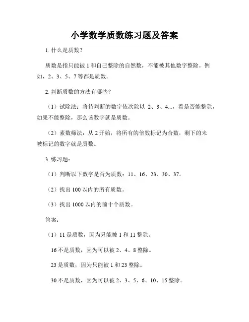 小学数学质数练习题及答案