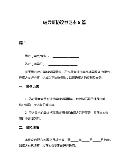 辅导班协议书范本8篇