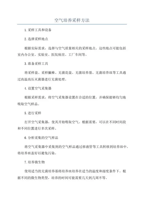 空气培养采样方法