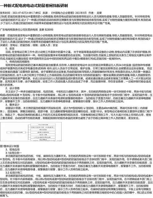 一种新式配电房电动式防鼠卷闸挡板研制