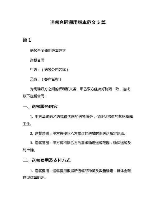 送餐合同通用版本范文5篇
