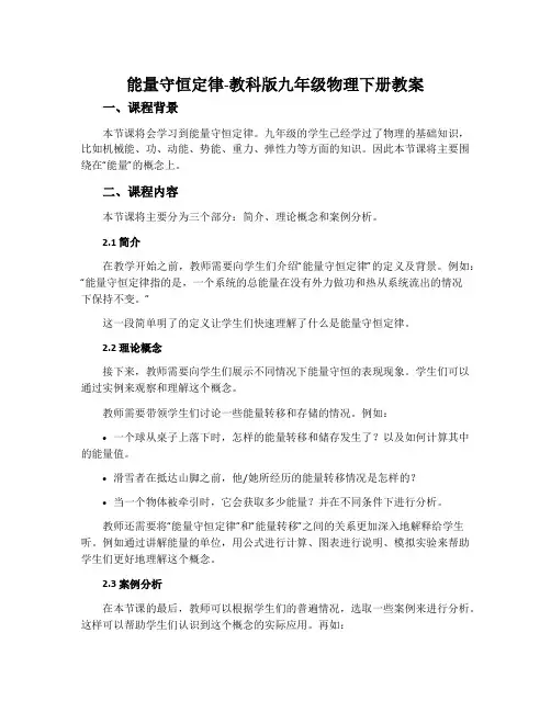 1.能量守恒定律-教科版九年级物理下册教案
