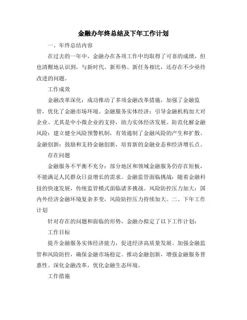 金融办年终总结及下年工作计划