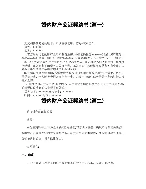 婚内财产公证契约书(精选3篇)