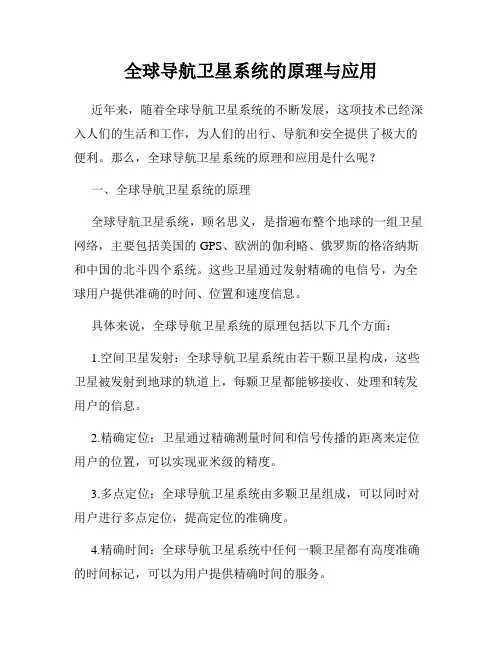 全球导航卫星系统的原理与应用
