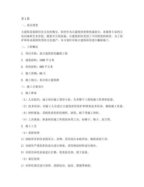 古建彩绘翻新施工方案设计(3篇)