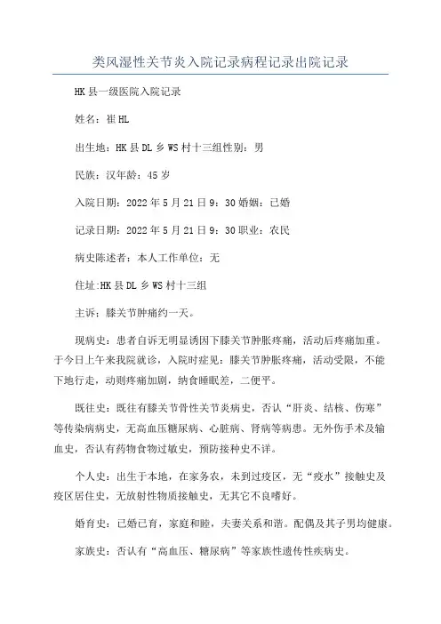 类风湿性关节炎入院记录病程记录出院记录