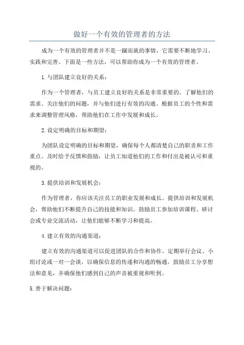 做好一个有效的管理者的方法