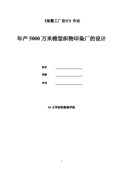 年产5000万米棉型织物印染厂的设计