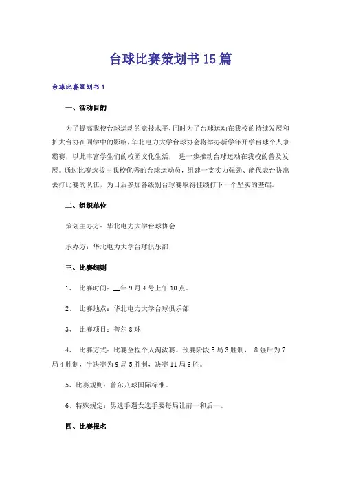 台球比赛策划书15篇