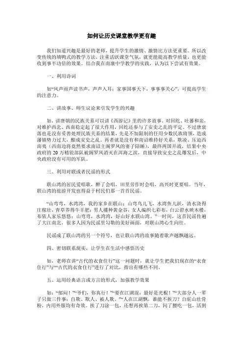 如何让历史课堂教学更有趣