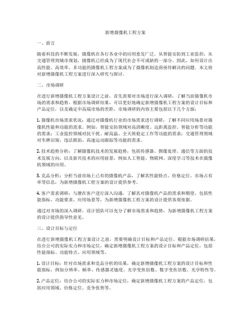 新增摄像机工程方案