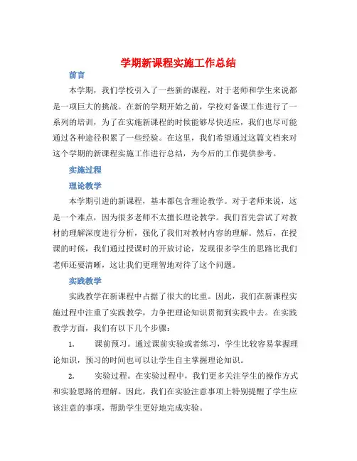 学期新课程实施工作总结