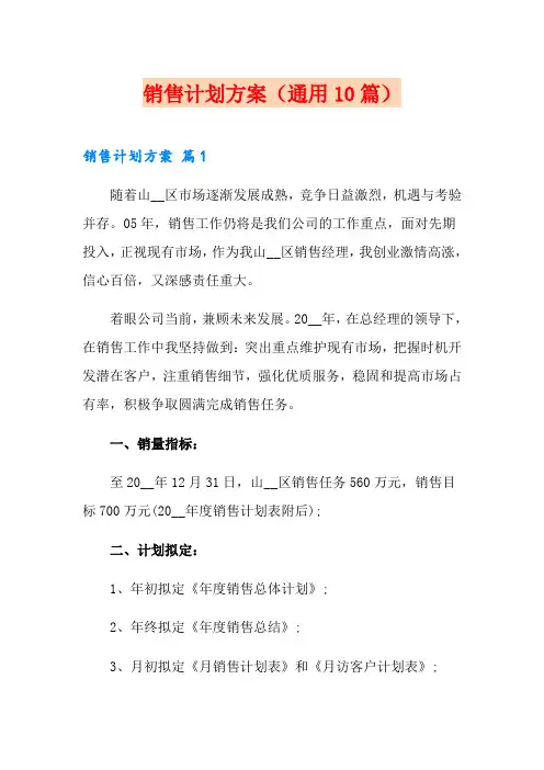 销售计划方案(通用10篇)