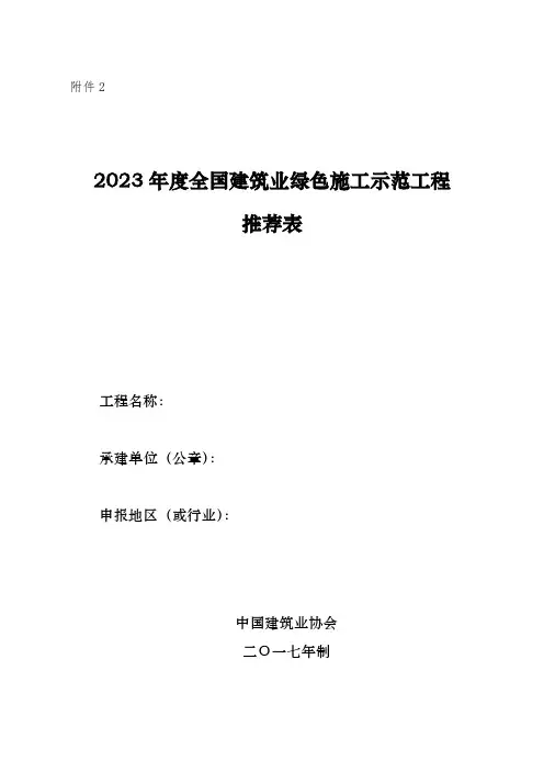 建筑业绿色施工示范工程推荐表