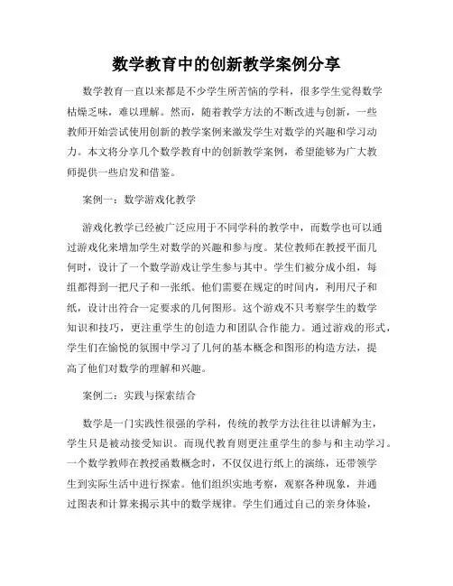 数学教育中的创新教学案例分享