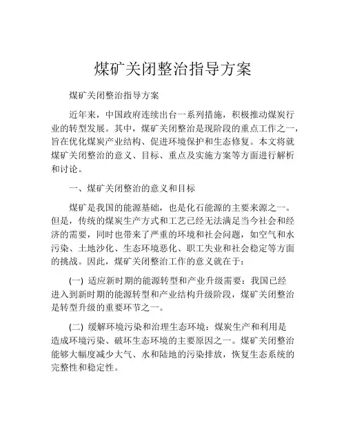 煤矿关闭整治指导方案