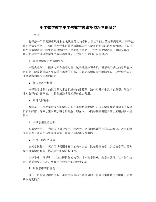 小学数学教学中学生数学思维能力培养的研究
