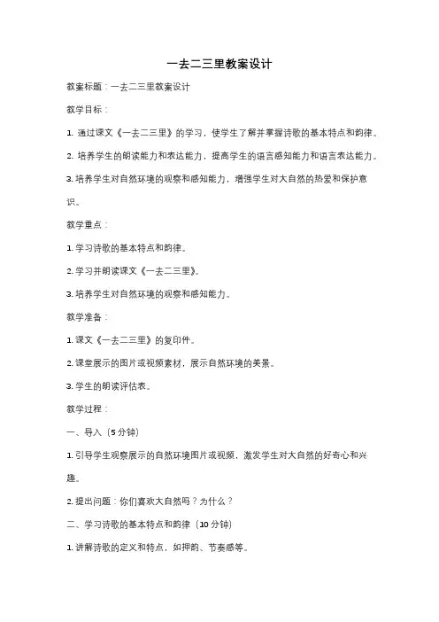 一去二三里教案设计