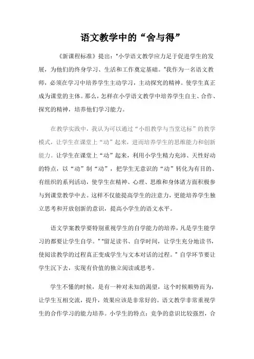语文教学中的舍与得