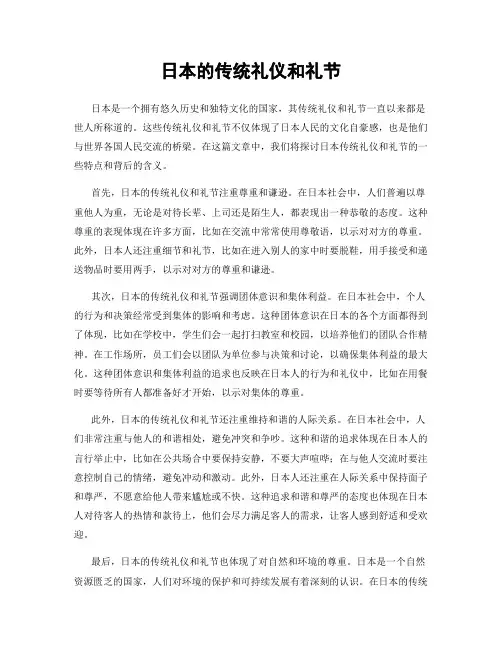 日本的传统礼仪和礼节