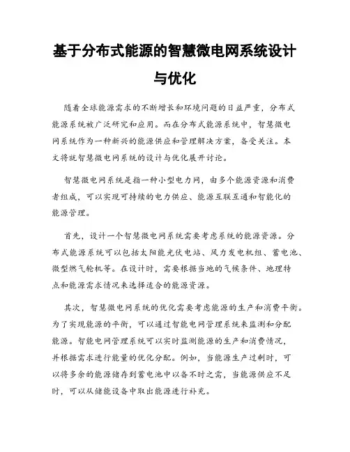 基于分布式能源的智慧微电网系统设计与优化