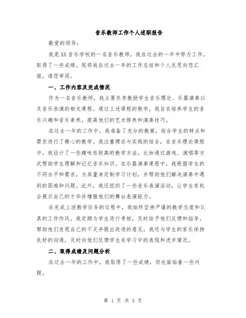 音乐教师工作个人述职报告