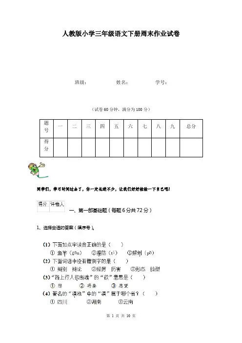 人教版小学三年级语文下册周末作业试卷    