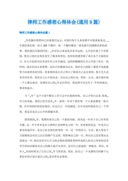 律师工作感想心得体会(通用9篇)
