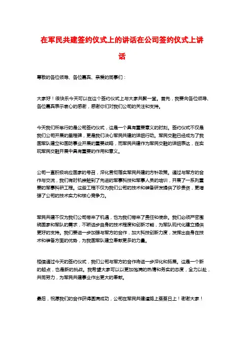 在军民共建签约仪式上的讲话在公司签约仪式上讲话