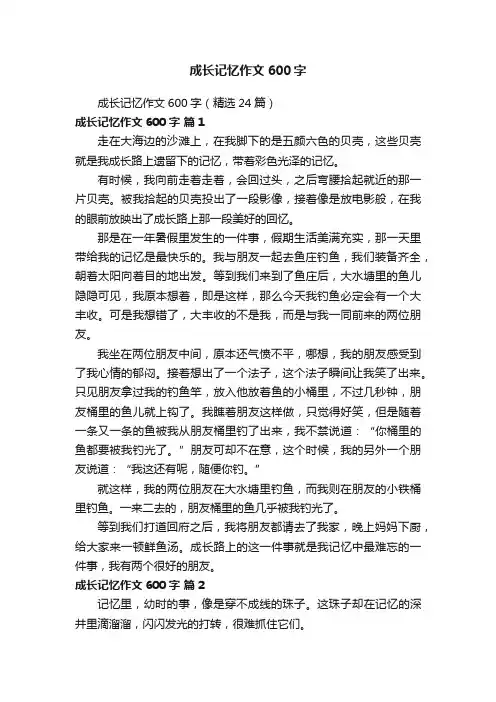 成长记忆作文600字（精选24篇）
