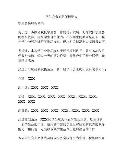 学生会换届新闻稿范文