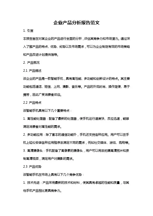 企业产品分析报告范文