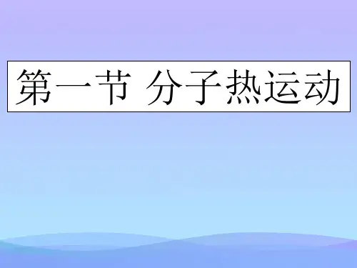 分子热运动ppt 人教版优秀课件
