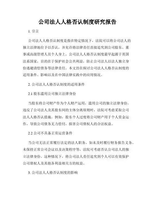 公司法人人格否认制度研究报告