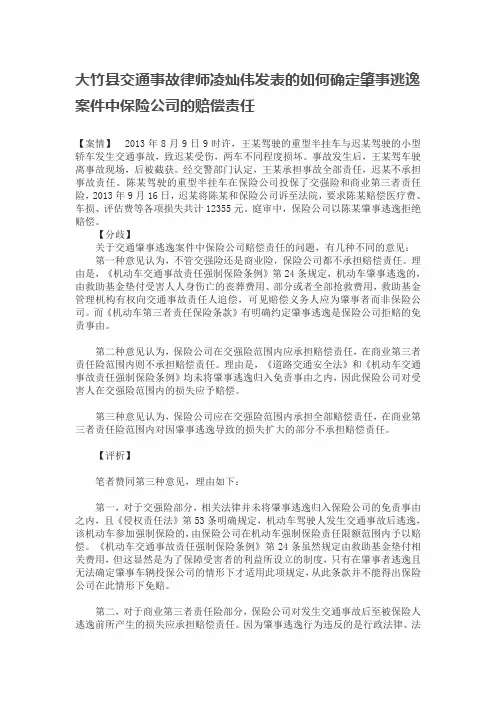 大竹县交通事故律师凌灿伟发表的如何确定肇事逃逸案件中保险公司的赔偿责任