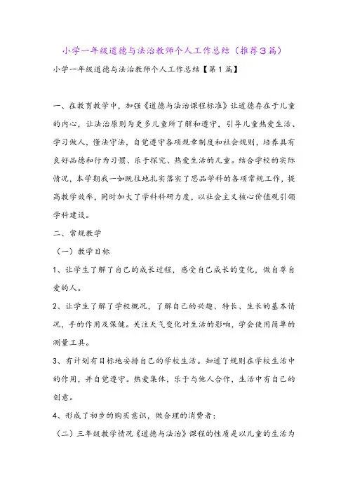 小学一年级道德与法治教师个人工作总结(推荐3篇)