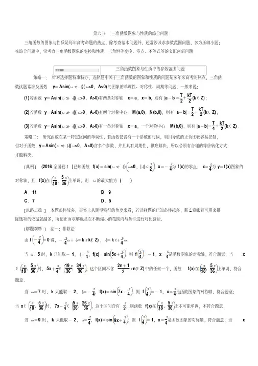 2020版高考新创新一轮复习数学理科通用版讲义：第四章第六节三角函数图象与性质的综合问题含答案