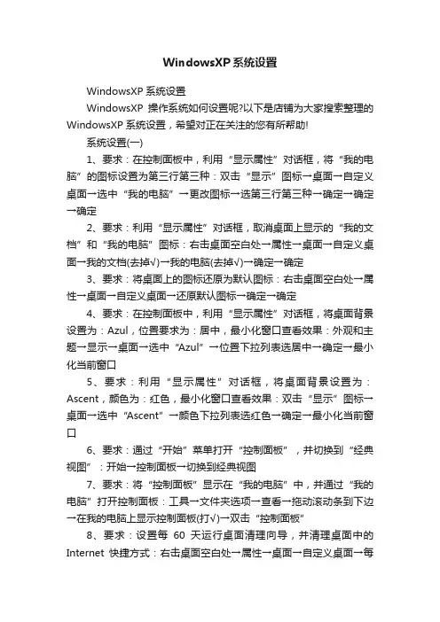 WindowsXP系统设置