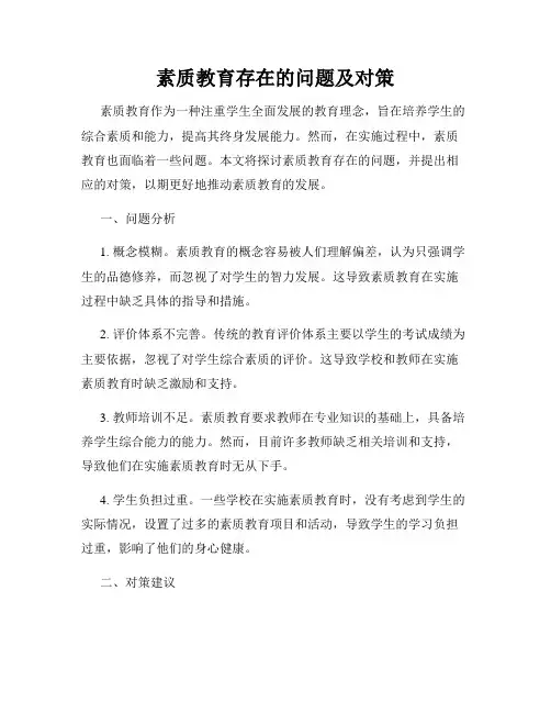 素质教育存在的问题及对策