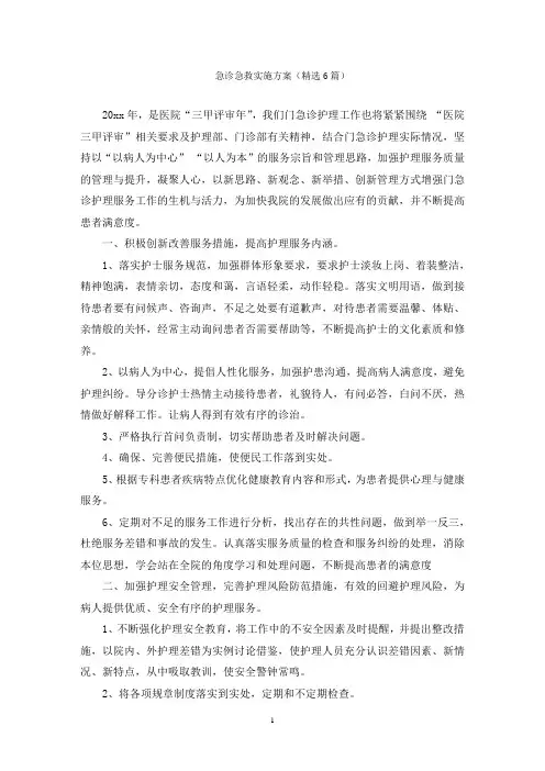 急诊急救实施方案