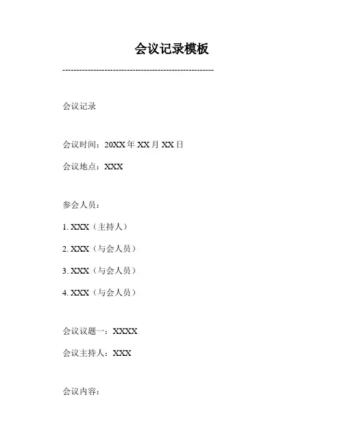 会议记录模板