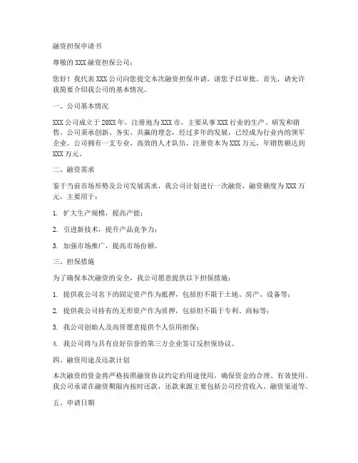 融资类担保申请书范文模板