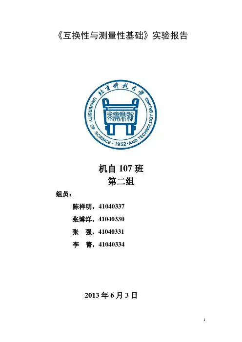 互换性测试实验报告