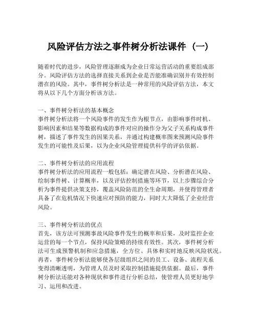 风险评估方法之事件树分析法课件 (一)