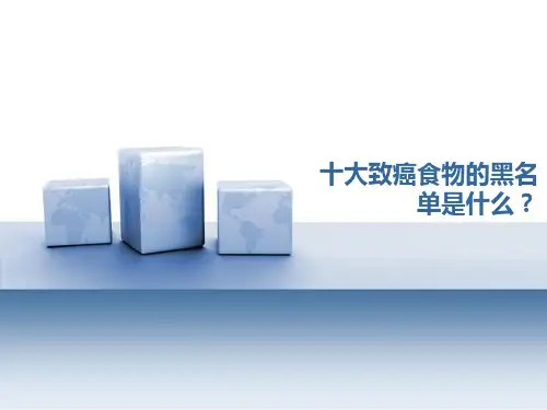 十大致癌食物的黑名单是什么？