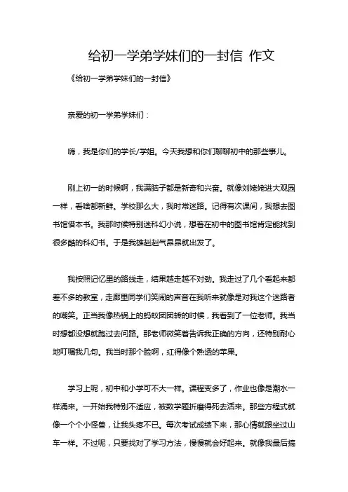 给初一学弟学妹们的一封信 作文