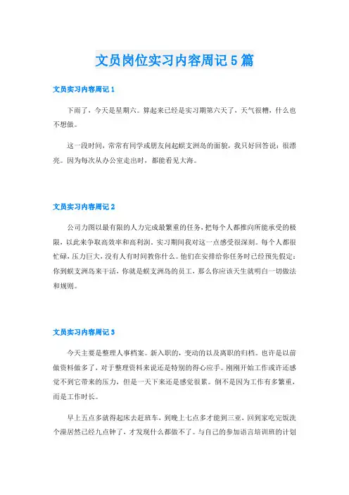 文员岗位实习内容周记5篇